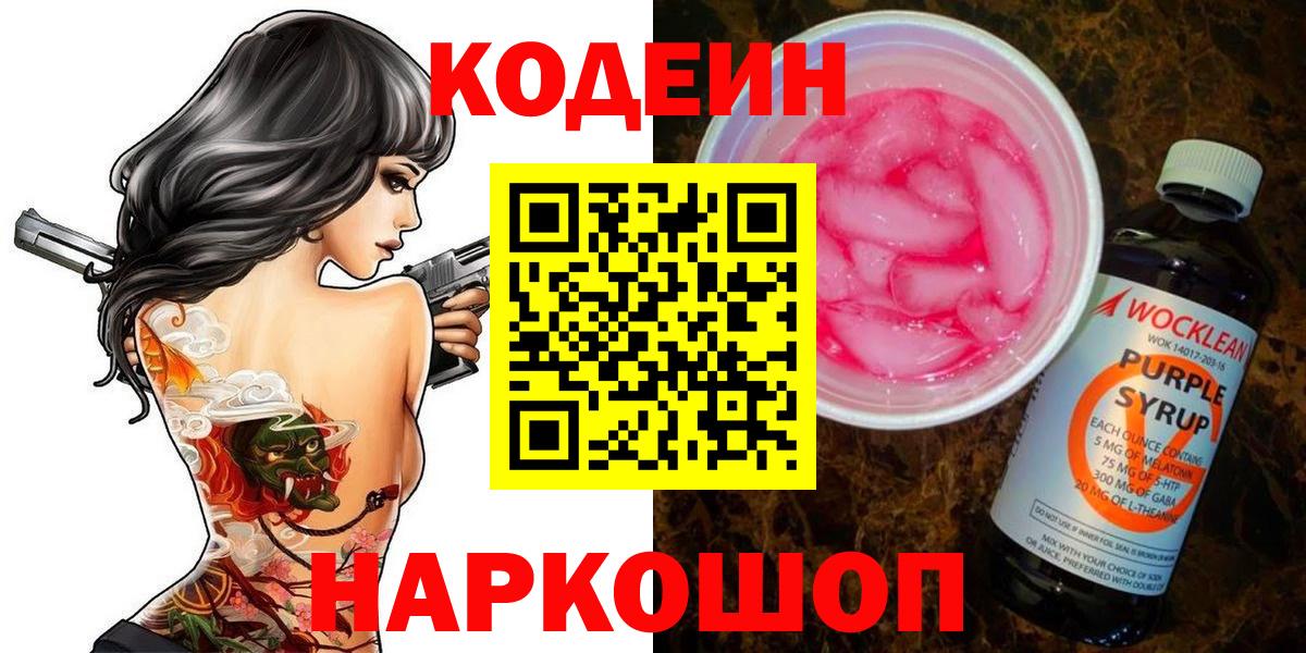 Старый Оскол  Кодеиновый сироп Lean Purple Drank  Вход с VPN 